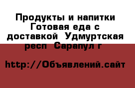 Продукты и напитки Готовая еда с доставкой. Удмуртская респ.,Сарапул г.